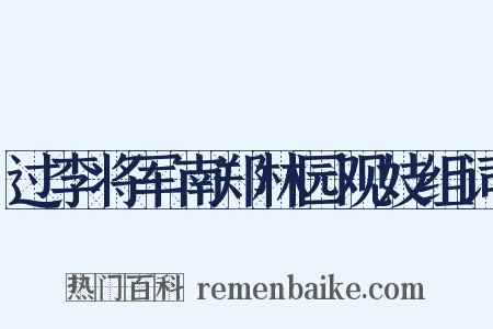 过李将军南郑林园观妓组词是什么意思的图片